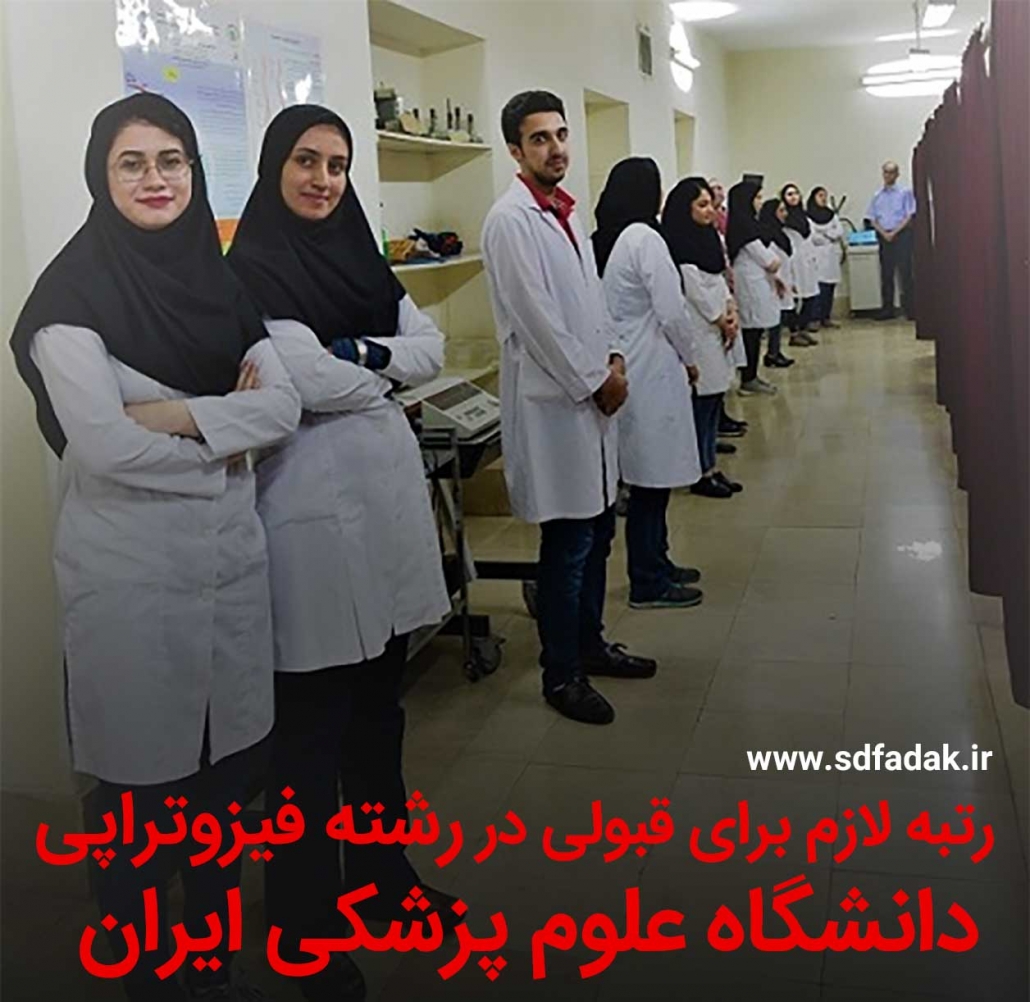 رتبه و درصد لازم برای قبولی در رشته فیزوتراپی دانشگاه علوم پزشکی ایران