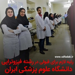 رشته فیزیوتراپی دانشگاه علوم پزشکی ایران – رتبه و درصد لازم برای قبولی