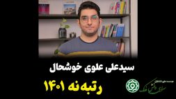 مصاحبه سید علی علوی خوشحال رتبه ۹ کنکور تجربی ۱۴۰۱ با ماز