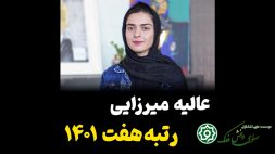 مصاحبه عالیه میرزایی رتبه ۷ کنکور تجربی ۱۴۰۱ با ماز
