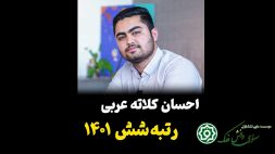 مصاحبه احسان کلاته عربی رتبه ۶ کنکور انسانی ۱۴۰۱ با ماز