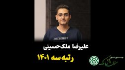 مصاحبه علیرضا ملک حسینی رتبه ۳ کنکور ریاضی ۱۴۰۱ با ماز