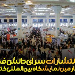 حضور انتشارات سرای دانش فدک در سی و چهارمین نمایشگاه کتاب تهران